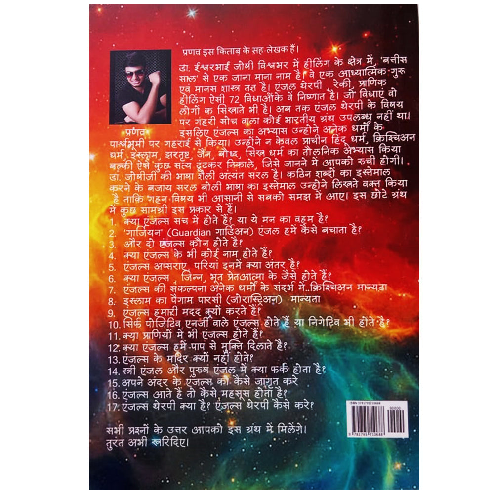 एंजल थेरपी पुस्तक ( हिंदी ) Angel Therapy book in Hindi