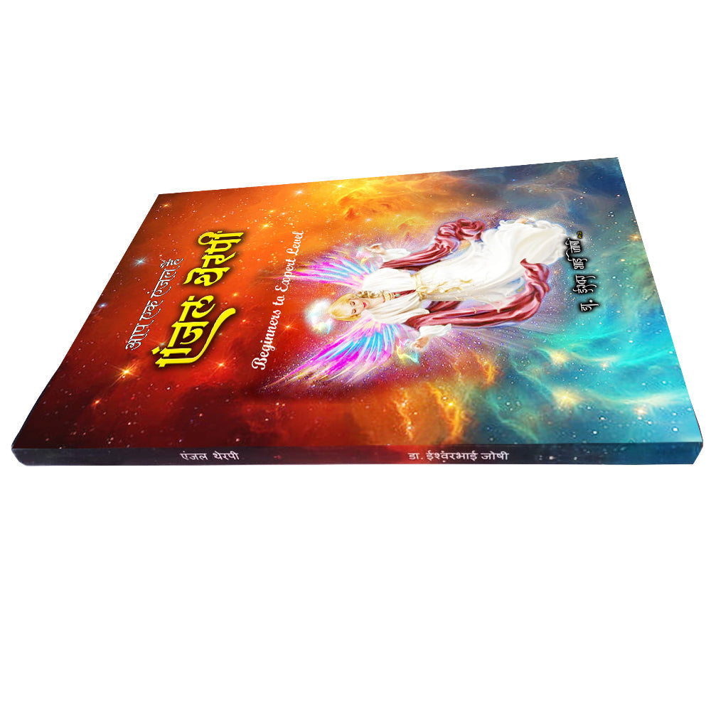 एंजल थेरपी पुस्तक ( हिंदी ) Angel Therapy book in Hindi