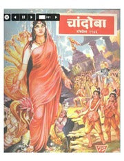 चांदोबा मासिक (डिजिटल बुक) 1966 सालातील 10 पुस्तके.
