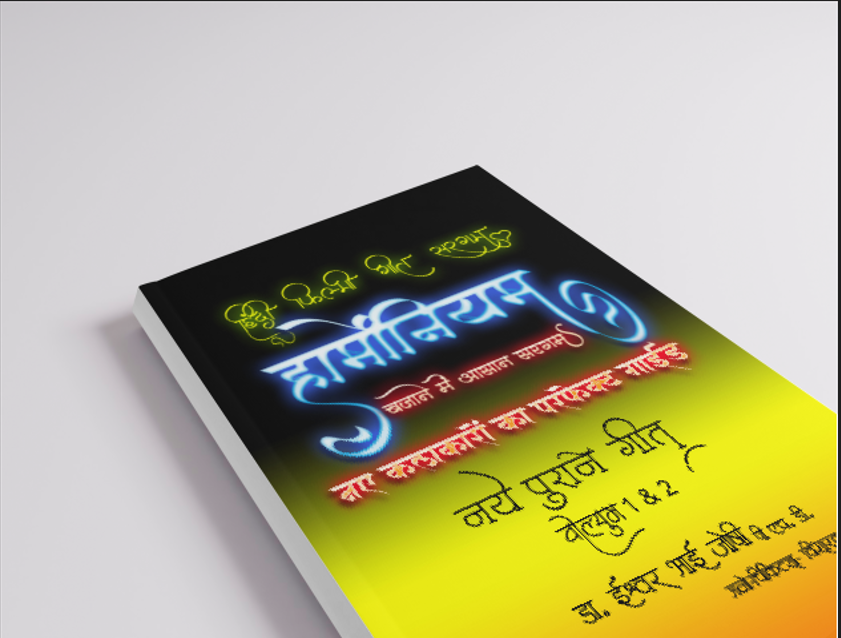 हिंदी गीतों की सरगम हार्मोनियम के लिए (हिंदी) खंड-1 और 2 (E Book)