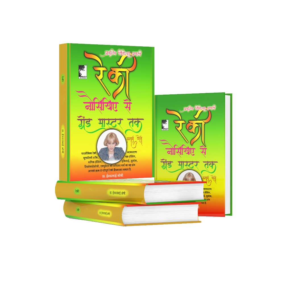 रेकी ग्रेंड मास्टर्स हैंडबुक : स्वास्थ्य एवं समृद्धी की कुंजी (Hindi) सम्पूर्ण रेकी ग्रैंड मास्टर – आंतरिक शक्ति, चक्र संतुलन और आत्मिक हीलिंग का ग्रंथ