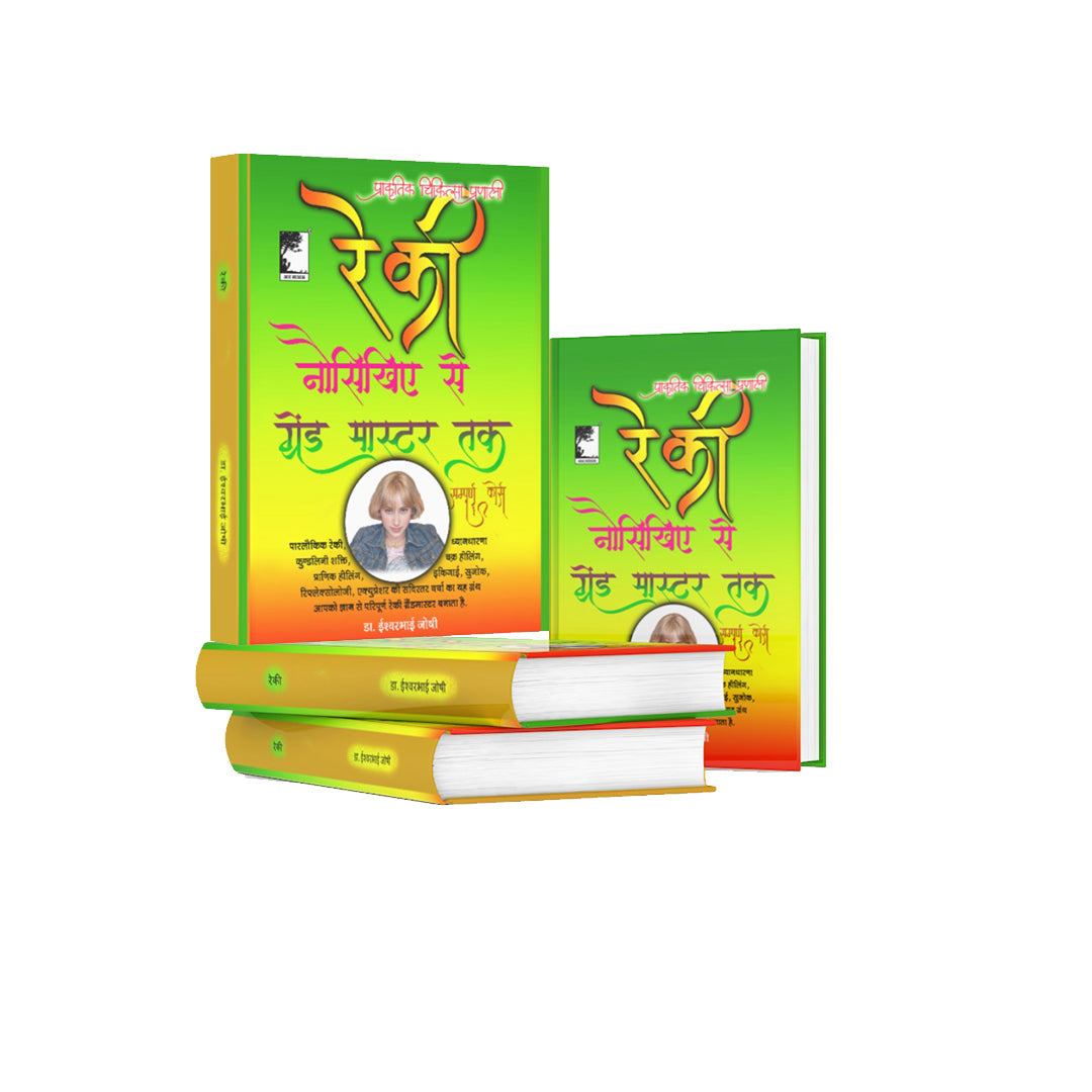 रेकी ग्रेंड मास्टर्स हैंडबुक : स्वास्थ्य एवं समृद्धी की कुंजी (Hindi) सम्पूर्ण रेकी ग्रैंड मास्टर – आंतरिक शक्ति, चक्र संतुलन और आत्मिक हीलिंग का ग्रंथ