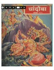 चांदोबा मासिक (डिजिटल बुक) 1966 सालातील 10 पुस्तके.
