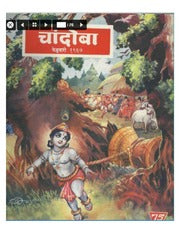 चांदोबा मासिक (डिजिटल बुक) 1967 सालातील 12 पुस्तके.