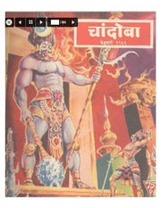 चांदोबा मासिक (डिजिटल बुक) 1966 सालातील 10 पुस्तके.