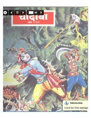 चांदोबा मासिक (डिजिटल बुक) 1967 सालातील 12 पुस्तके.