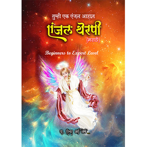 एंजल थेरपी , नवीन सुरुवात करणारांसाठी ( मराठी ) Angel Therapy Book in Marathi