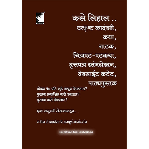 कसे लिहाल... उत्कृष्ट कादंबरी, कथा, नाटक, चित्रपट-पटकथा, वृत्तपत्र स्तम्भलेखन,वेबसाईट कंटेंट,पाठ्यपुस्तक How to become a Writer