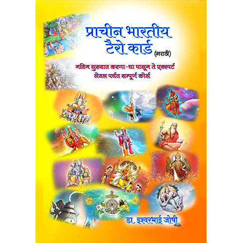 प्राचीन भारतीय टॅरो ग्रंथ ( मराठी ) Ancient Indian Tarot Book (In Marathi) 400 pages