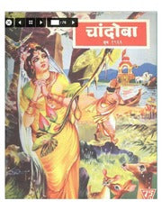 चांदोबा मासिक (डिजिटल बुक) 1966 सालातील 10 पुस्तके.