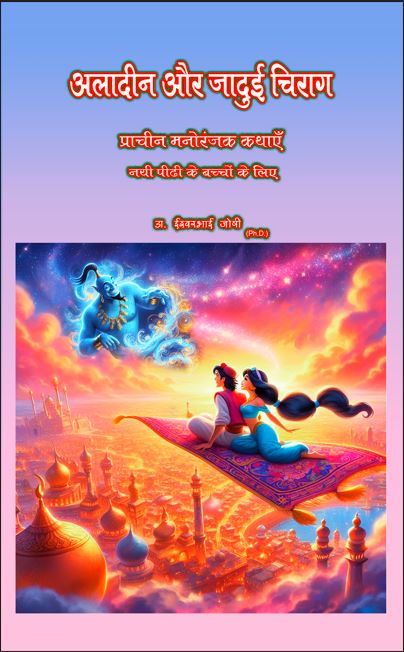 अलादीन और जादुई चिराग (हिंदी E Book) Aladdin And The Magic Lamp (Hindi E Book)