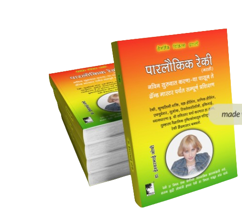 रेकी ग्रँड मास्टर, नविन सुरुवात करणा-या पासून ते ग्रॅन्ड मास्टर पर्यंत सम्पूर्ण प्रशिक्षण, Learn Reiki Grandmaster, From New to Expert level, Full course.