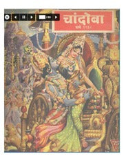 चांदोबा मासिक (डिजिटल बुक) 1968 सालातील 10 पुस्तके.