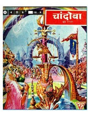 चांदोबा मासिक (डिजिटल बुक) 1970 सालातील 10 पुस्तके.