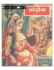 चांदोबा मासिक (डिजिटल बुक) 1970 सालातील 10 पुस्तके.