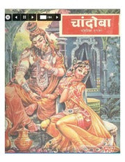 चांदोबा मासिक (डिजिटल बुक) 1970 सालातील 10 पुस्तके.