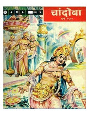 चांदोबा मासिक (डिजिटल बुक) 1971 सालातील 9 पुस्तके.