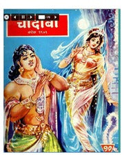 चांदोबा मासिक (डिजिटल बुक) 1971 सालातील 9 पुस्तके.