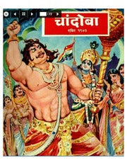 चांदोबा मासिक (डिजिटल बुक) 1973 सालातील 9 पुस्तके.