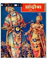 चांदोबा मासिक (डिजिटल बुक) 1973 सालातील 9 पुस्तके.