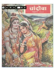 चांदोबा मासिक (डिजिटल बुक) 1984 सालातील 10 पुस्तके.