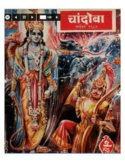 चांदोबा मासिक (डिजिटल बुक) 1984 सालातील 10 पुस्तके.