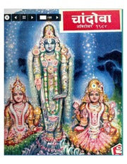 चांदोबा मासिक (डिजिटल बुक) 1984 सालातील 10 पुस्तके.