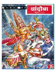 चांदोबा मासिक (डिजिटल बुक) 1985 सालातील 10 पुस्तके.