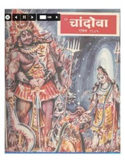 चांदोबा मासिक (डिजिटल बुक) 1985 सालातील 10 पुस्तके.