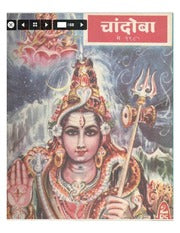 चांदोबा मासिक (डिजिटल बुक) 1985 सालातील 10 पुस्तके.