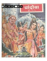 चांदोबा मासिक (डिजिटल बुक) 1985 सालातील 10 पुस्तके.