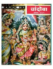 चांदोबा मासिक (डिजिटल बुक) 1985 सालातील 10 पुस्तके.