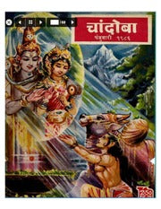 चांदोबा मासिक (डिजिटल बुक) 1986 सालातील 10 पुस्तके.
