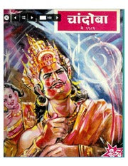 चांदोबा मासिक (डिजिटल बुक) 1986 सालातील 10 पुस्तके.