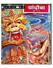 चांदोबा मासिक (डिजिटल बुक) 1986 सालातील 10 पुस्तके.