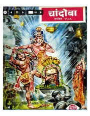चांदोबा मासिक (डिजिटल बुक) 1986 सालातील 10 पुस्तके.
