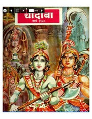 चांदोबा मासिक (डिजिटल बुक) 1988 सालातील 10 पुस्तके