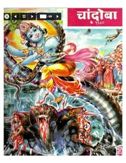 चांदोबा मासिक (डिजिटल बुक) 1988 सालातील 10 पुस्तके