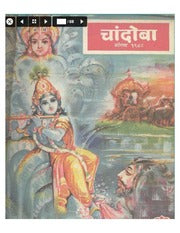 चांदोबा मासिक (डिजिटल बुक) 1988 सालातील 10 पुस्तके
