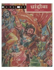 चांदोबा मासिक (डिजिटल बुक) 1988 सालातील 10 पुस्तके
