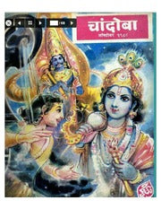 चांदोबा मासिक (डिजिटल बुक) 1988 सालातील 10 पुस्तके