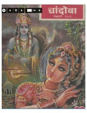 चांदोबा मासिक (डिजिटल बुक) 1989 सालातील 8 पुस्तके.
