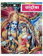 चांदोबा मासिक (डिजिटल बुक) 1989 सालातील 8 पुस्तके.