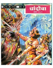 चांदोबा मासिक (डिजिटल बुक) 1989 सालातील 8 पुस्तके.