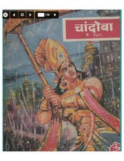 चांदोबा मासिक (डिजिटल बुक) 1989 सालातील 8 पुस्तके.