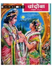 चांदोबा मासिक (डिजिटल बुक) 1989 सालातील 8 पुस्तके.