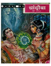 चांदोबा मासिक (डिजिटल बुक) 1990 सालातील 10 पुस्तके.
