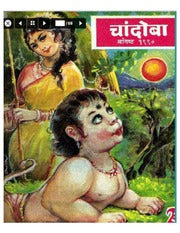 चांदोबा मासिक (डिजिटल बुक) 1990 सालातील 10 पुस्तके.