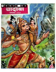 चांदोबा मासिक (डिजिटल बुक) 1990 सालातील 10 पुस्तके.