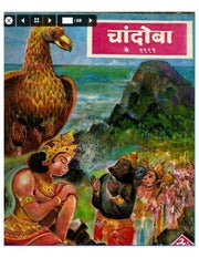 चांदोबा मासिक (डिजिटल बुक) 1991 सालातील 10 पुस्तके.